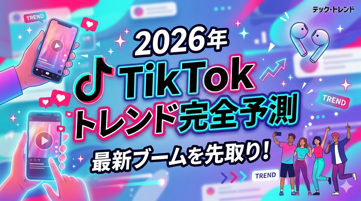 2026年マーケティングトレンド】TikTokで広告費0円、33億